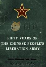FIFTY YEARS OF THE CHINESE PEOPLE'S LIBERATION ARMY（1978 PDF版）