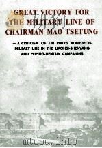GREAT VICTORY FOR THE MILITARY LINE OF CHAIRMAN MAO TSETUNG 1976 PDF电子版封面 CHAN SHIH-PU