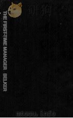 THE FIRST TIME MANAGER A PRACTICAL GUIDE TO THE MANAGEMENT OF PEOPLE（1978 PDF版）