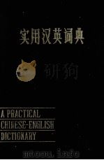 A PRACTICA LCHINESE ENGLISH DICTIONARY（1983 PDF版）