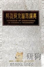 DICTIONARY OF ABBREVIATION IN SCIENCE TECHNOLOGY（ PDF版）
