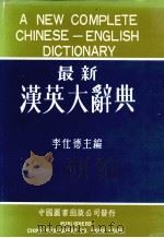 A NEW COMPLETE CHINESE ENGLISH DICTIONARY PDF电子版封面