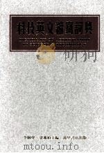 DICTIONARY OFABBREVIATION IN SCIENCE&TECHNOLOGY（ PDF版）