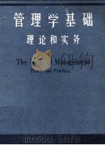 THE BASIS OF MANAGEMENT THEORY AND PRACTICES（ PDF版）