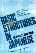 BASIC STRUCTURES IN JAPANESE 1984 PDF电子版封面 4469220450