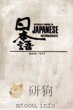 INTENSIVE COURSE IN JAPANESE INTERMEDIATE MAIN TEXT（1980 PDF版）