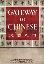 GATEWAY TO CHINESE（1966 PDF版）