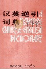 A REVERSE CHINESE-ENGLISH DICTIONARY 1985 PDF电子版封面 YUN XIA SHE