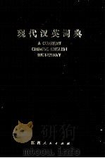 A CONCISE CHINESE-ENGLISH DICTIONARY（1979 PDF版）