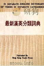 A NEW CHINESE-ENGLISN DICTIONARY OF TERMS IN SEPARATE CAEGORIES 1981 PDF电子版封面