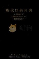 A CURRENT CHINESE-ENGLISH DICTIONARY（1979 PDF版）