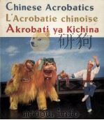 CHINESE ACROBATICS L'ACROBATIE CHINOISE AKOBATI YA KICHINA（1974 PDF版）
