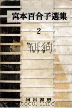 宮本百合子選集 2 1957 PDF电子版封面 宮本百合子