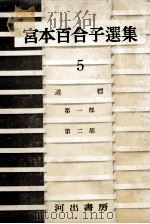 宮本百合子選集 5 1957 PDF电子版封面 宮本百合子