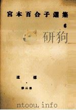 宮本百合子選集 6 1957 PDF电子版封面 宮本百合子