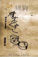 親と子野二百日戦争（1983 PDF版）