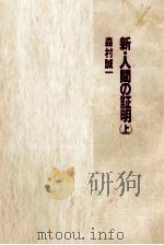 新?人間の証明(上) 1983 PDF电子版封面 森村誠一