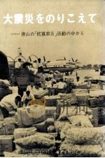大震災をのりこえて　唐山の「抗震救災」活動の中から   1976  PDF电子版封面     