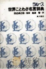 ラルース 世界ことわぎ名言辞典 1980 PDF电子版封面 島津智