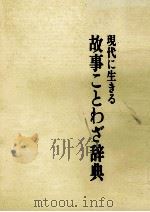 現代に生きる 故事ことわざ辞典 1983 PDF电子版封面 宮腰賢