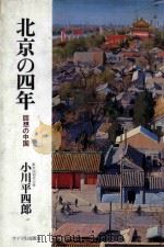 北京の四年　回想の中国（1977 PDF版）