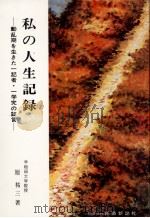私の人生記録 動乱期を生きた一記者?一学究の証言 1972 PDF电子版封面 原祐三