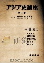 アジア史講座 1 中国史 1 1957 PDF电子版封面 田村実造,羽田明