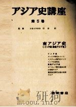 アジア史講座 5 南アジア史 1957 PDF电子版封面 羽田明