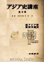 アジア史講座 6 西アジア史 東西交通史 1957 PDF电子版封面 羽田明