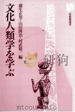 文化人類学を学ぶ 1979 PDF电子版封面 浦生正男,山田隆治,村武精一