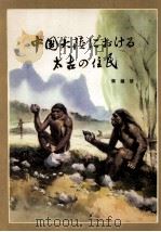中国大陸における太古の住民 1979 PDF电子版封面 賈蘭坂