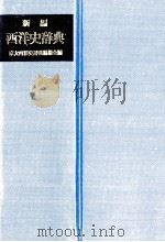 新編　西洋史辞典（1983 PDF版）