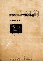 日本文学の古典50選 1985 PDF电子版封面 久保田淳