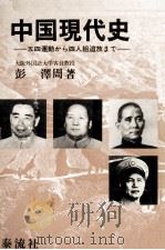 中国現代史 五四運動から四人組追放まで 1978 PDF电子版封面 彭澤周