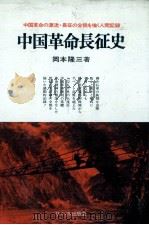 中国革命長征史 1971 PDF电子版封面 岡本隆三