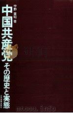 中国共産党 その歴史と実態 1981 PDF电子版封面 宇野重昭