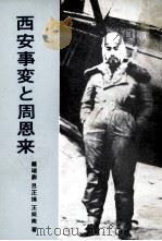 西安事変と周来恩（1980 PDF版）