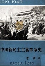 中国新民主主義革命史　（1919―1949年）（1980 PDF版）