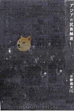 アジアの民族解放（1954 PDF版）