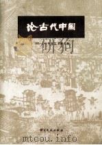 论古代中国  1965-1980年日文文献目录（1984 PDF版）
