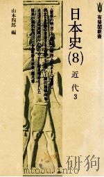 日本史（8）近代　3（1977 PDF版）