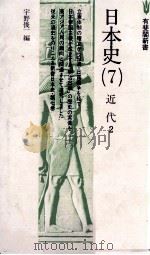 日本史（7）近代　2（1978 PDF版）