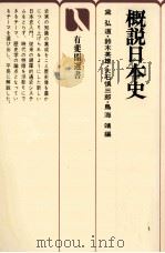 概説日本史（1977 PDF版）