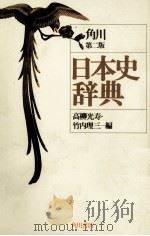 角川　第二版　日本史辞典（1985 PDF版）
