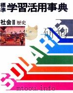 標準 学習活用辞典 4 社会Ⅱ 歴史 1983 PDF电子版封面 白木靖美