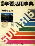 標準 学習活用事典 3 社会Ⅰ 地理 1983 PDF电子版封面 白木靖美