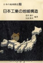 日本工業の地域構造 1980 PDF电子版封面 北村嘉行,矢田俊文