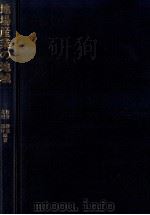 地場産業の地域 1981 PDF电子版封面 板倉勝高,北村嘉行