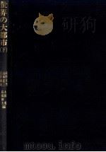 世界の大都市（下）（1980 PDF版）