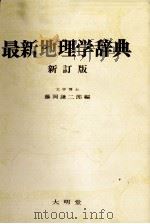 最新地理学辞典　新訂版（1983 PDF版）
